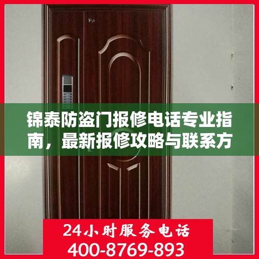 锦泰防盗门报修电话专业指南，最新报修攻略与联系方式