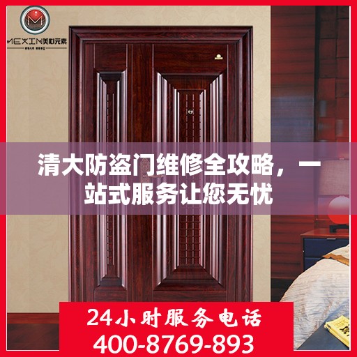 清大防盗门维修全攻略，一站式服务让您无忧