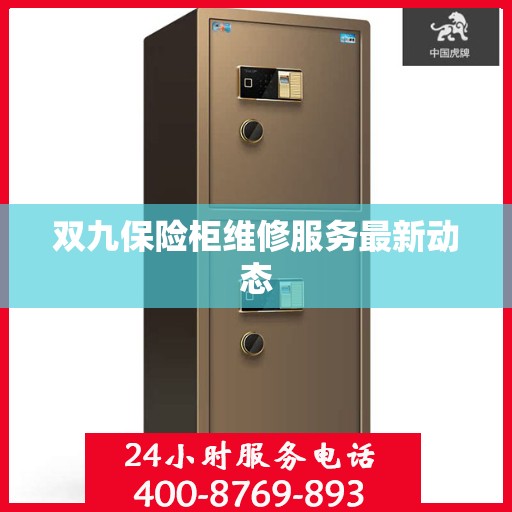双九保险柜维修服务最新动态