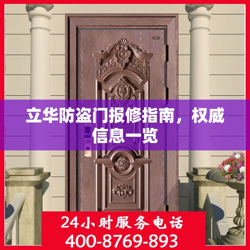 立华防盗门报修指南，权威信息一览