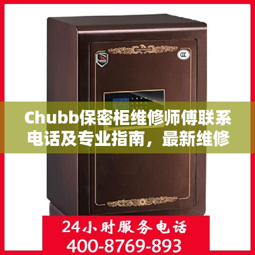 Chubb保密柜维修师傅联系电话及专业指南，最新维修攻略