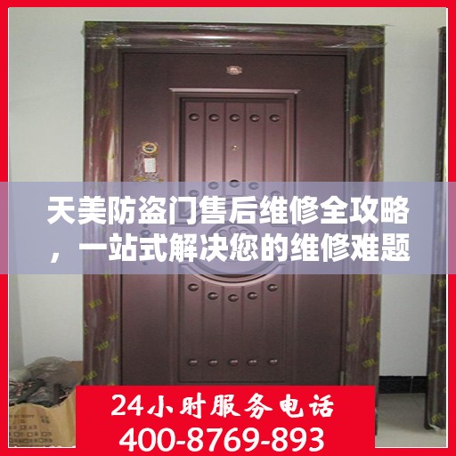 天美防盗门售后维修全攻略，一站式解决您的维修难题