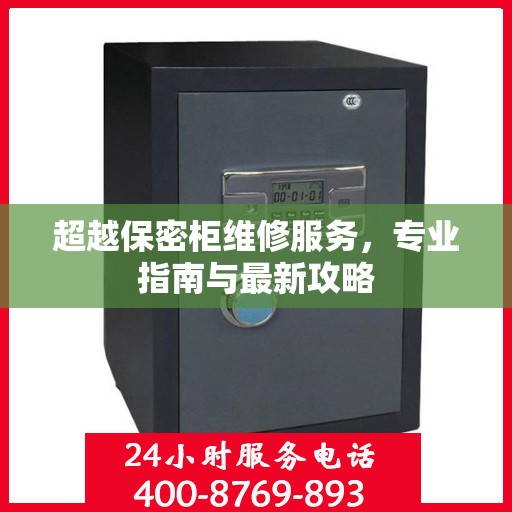 超越保密柜维修服务，专业指南与最新攻略