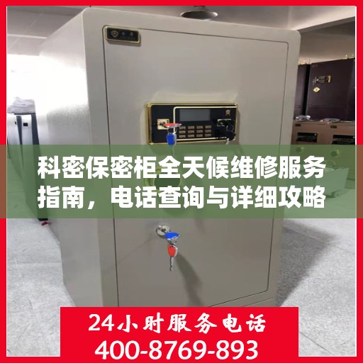 科密保密柜全天候维修服务指南，电话查询与详细攻略全解析