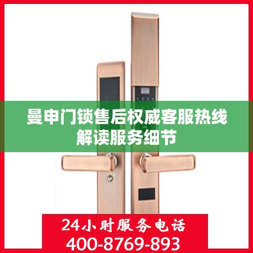 曼申门锁售后权威客服热线解读服务细节