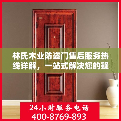 林氏木业防盗门售后服务热线详解，一站式解决您的疑问和需求