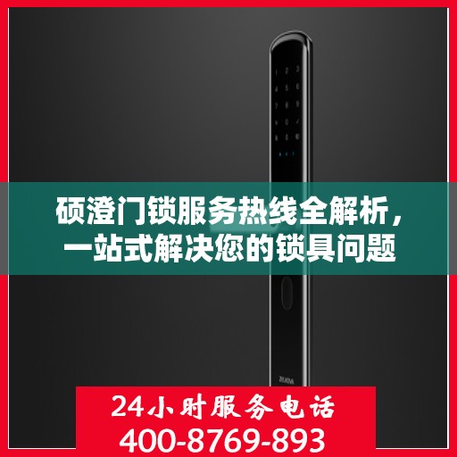 硕澄门锁服务热线全解析，一站式解决您的锁具问题