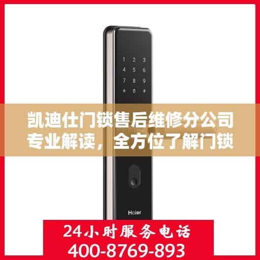 凯迪仕门锁售后维修分公司专业解读，全方位了解门锁维护与保障秘籍