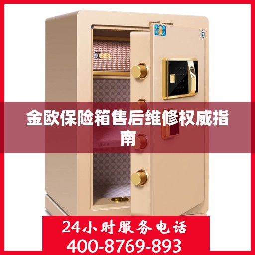 金欧保险箱售后维修权威指南
