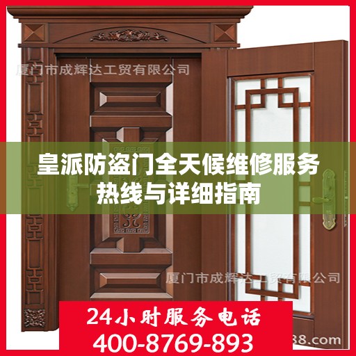 皇派防盗门全天候维修服务热线与详细指南