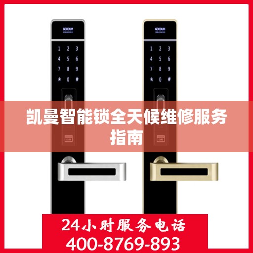 凯曼智能锁全天候维修服务指南