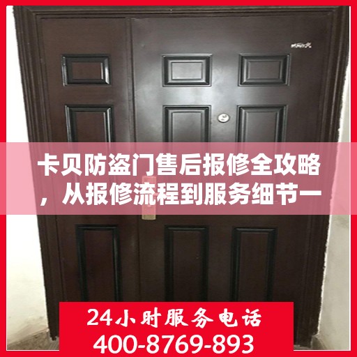 卡贝防盗门售后报修全攻略，从报修流程到服务细节一网打尽