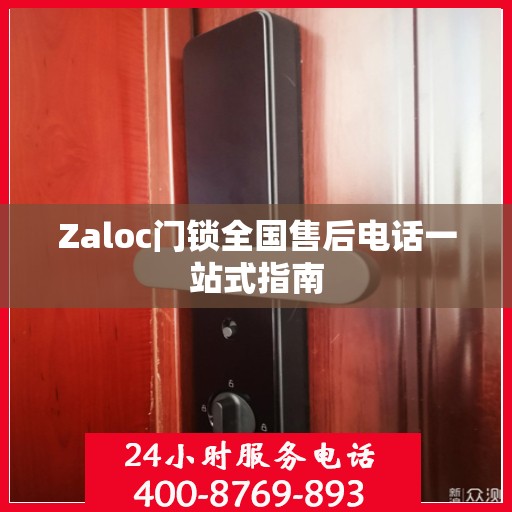 Zaloc门锁全国售后电话一站式指南