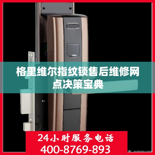 格里维尔指纹锁售后维修网点决策宝典