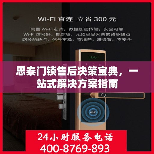 思泰门锁售后决策宝典，一站式解决方案指南