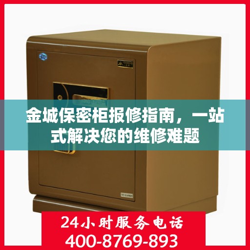 金城保密柜报修指南，一站式解决您的维修难题