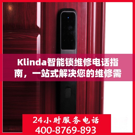 Klinda智能锁维修电话指南，一站式解决您的维修需求