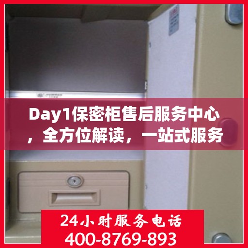 Day1保密柜售后服务中心，全方位解读，一站式服务体验
