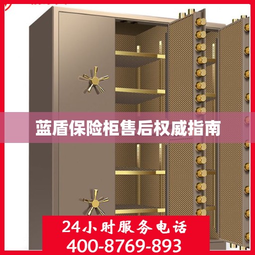 蓝盾保险柜售后权威指南