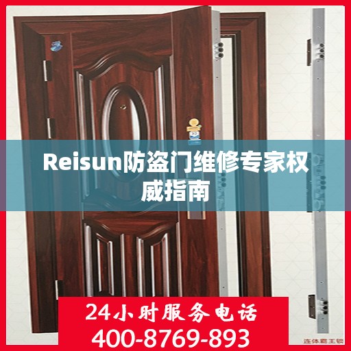 Reisun防盗门维修专家权威指南