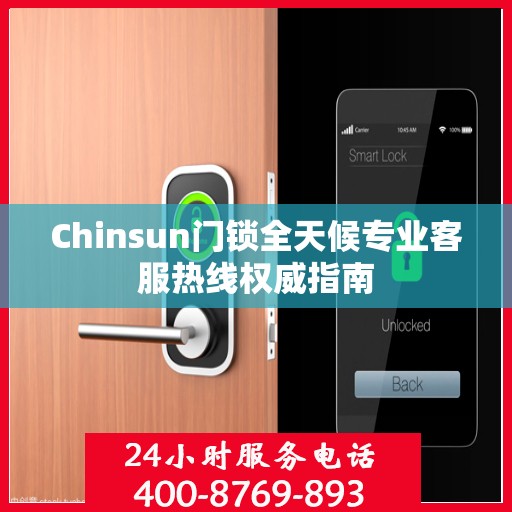 Chinsun门锁全天候专业客服热线权威指南