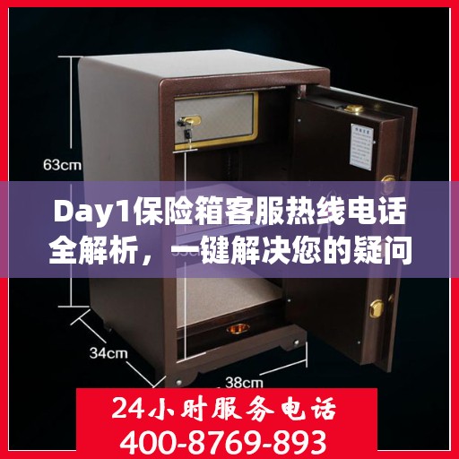 Day1保险箱客服热线电话全解析，一键解决您的疑问