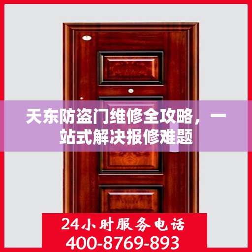 天东防盗门维修全攻略，一站式解决报修难题