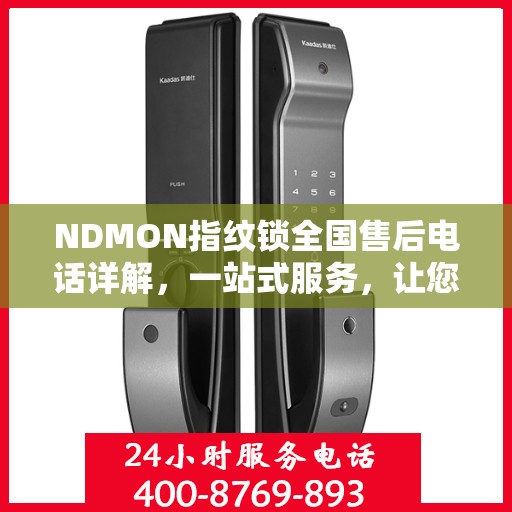 NDMON指纹锁全国售后电话详解，一站式服务，让您轻松解决所有问题