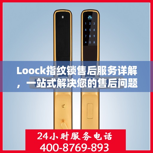 Loock指纹锁售后服务详解，一站式解决您的售后问题