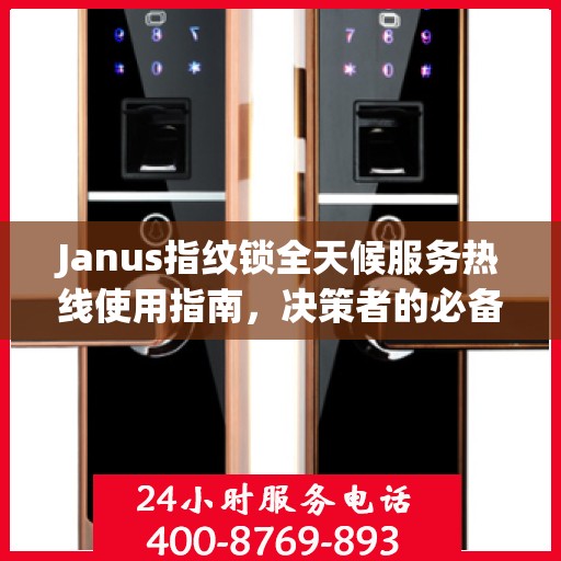 Janus指纹锁全天候服务热线使用指南，决策者的必备参考