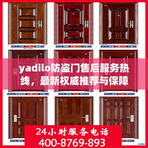 yadilo防盗门售后服务热线，最新权威推荐与保障