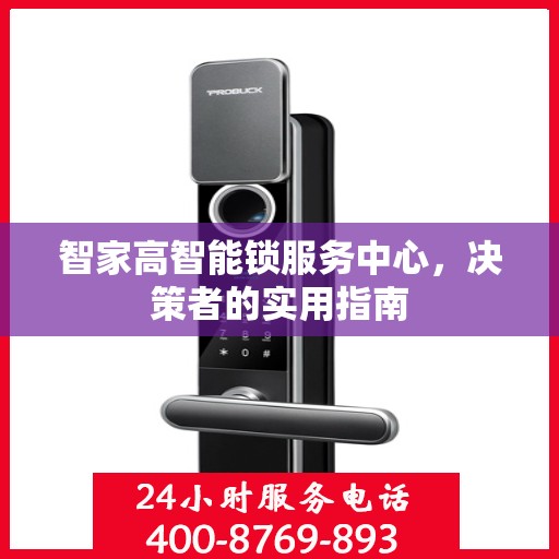 智家高智能锁服务中心，决策者的实用指南
