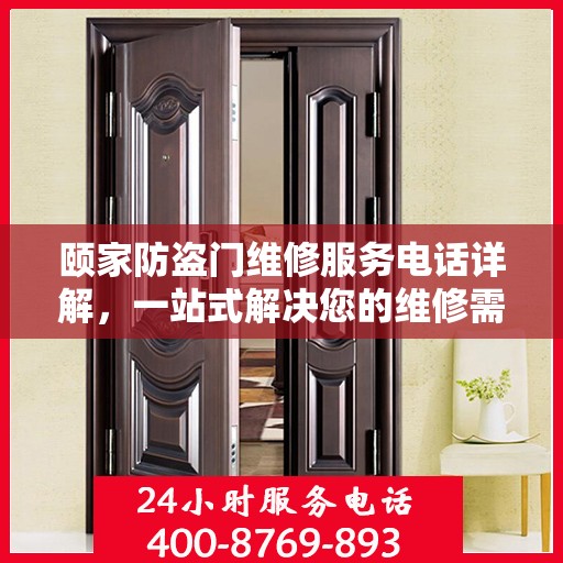 颐家防盗门维修服务电话详解，一站式解决您的维修需求