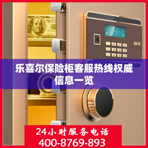 乐喜尔保险柜客服热线权威信息一览
