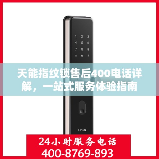 天能指纹锁售后400电话详解，一站式服务体验指南