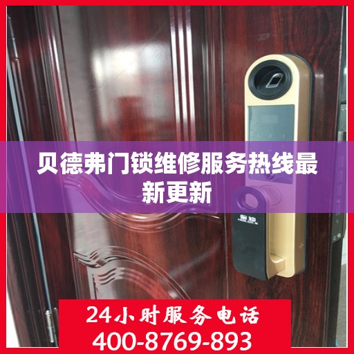 贝德弗门锁维修服务热线最新更新