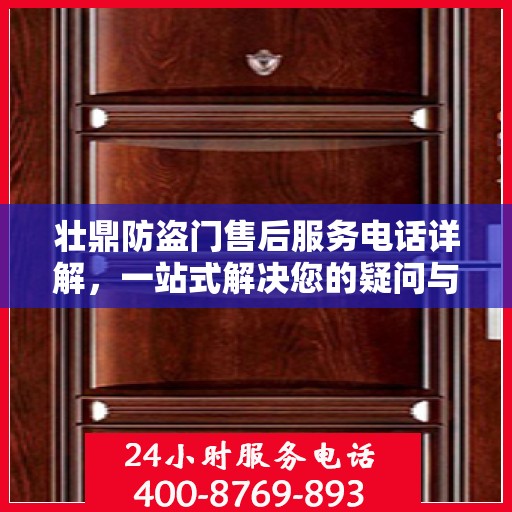 壮鼎防盗门售后服务电话详解，一站式解决您的疑问与需求