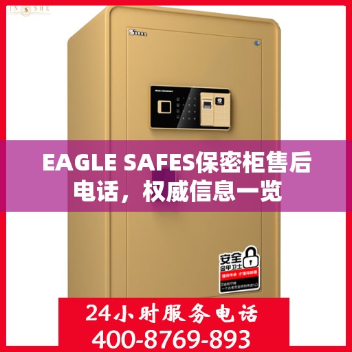 EAGLE SAFES保密柜售后电话，权威信息一览