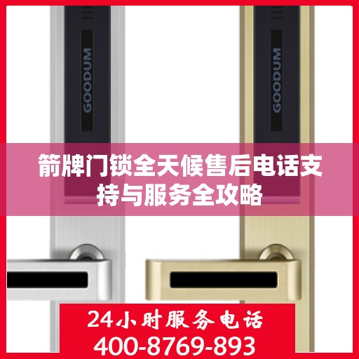 箭牌门锁全天候售后电话支持与服务全攻略