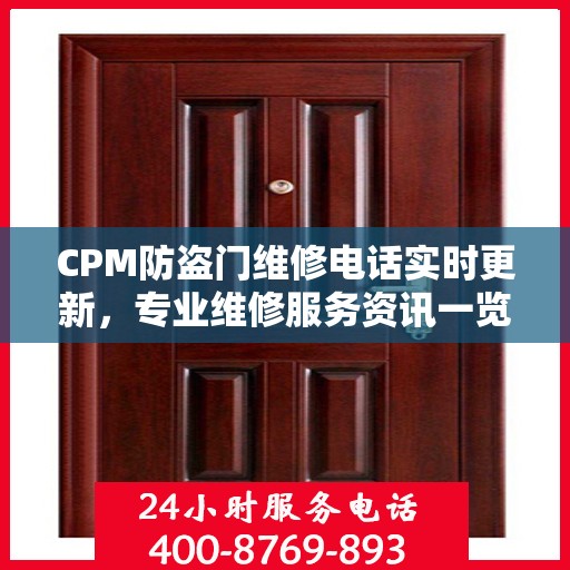 CPM防盗门维修电话实时更新，专业维修服务资讯一览