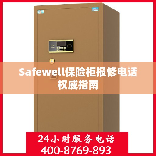 Safewell保险柜报修电话权威指南