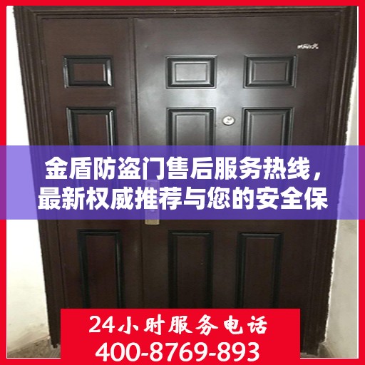 金盾防盗门售后服务热线，最新权威推荐与您的安全保障接轨
