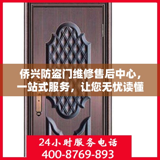 侨兴防盗门维修售后中心，一站式服务，让您无忧读懂