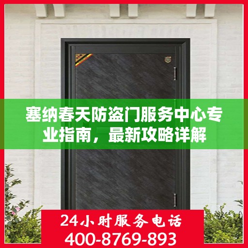 塞纳春天防盗门服务中心专业指南，最新攻略详解