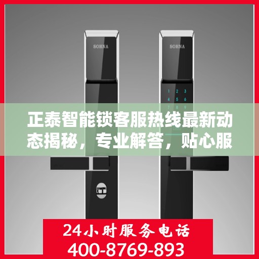 正泰智能锁客服热线最新动态揭秘，专业解答，贴心服务
