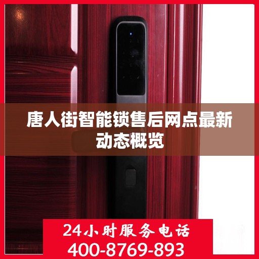 唐人街智能锁售后网点最新动态概览