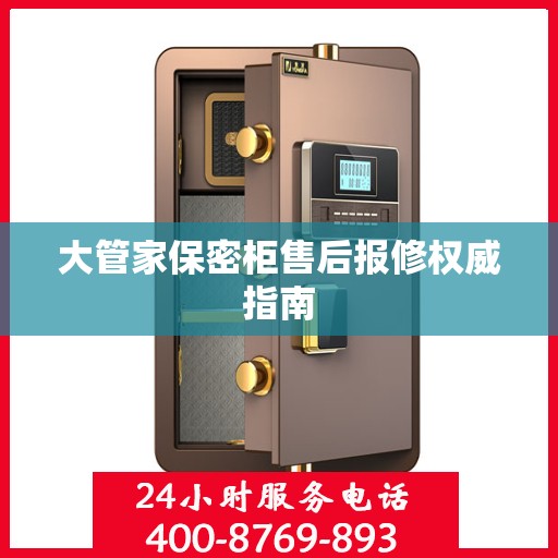 大管家保密柜售后报修权威指南