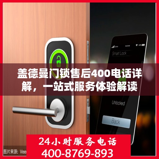 盖德曼门锁售后400电话详解，一站式服务体验解读