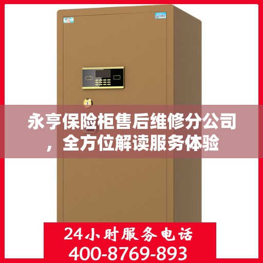 永亨保险柜售后维修分公司，全方位解读服务体验