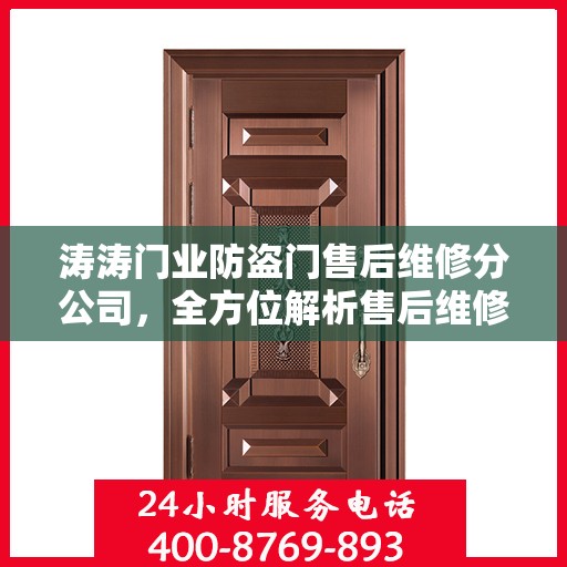 涛涛门业防盗门售后维修分公司，全方位解析售后维修服务流程